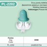 Moulding clip for Volkswagen – PL-2202 Moulding clip for Volkswagen – PL-2202