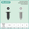 Black Plastic Fir Tree Trim Clips 6mm Hole 14mm Head Car Van Push In Button – PL-2117A Black Plastic Fir Tree Trim Clips 6mm Hole 14mm Head Car Van Push In Button – PL-2117A